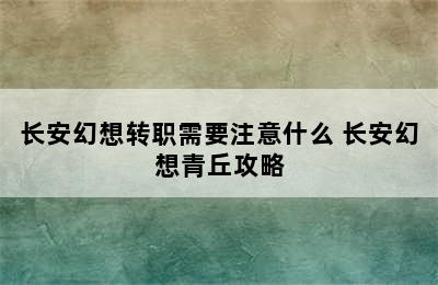 长安幻想转职需要注意什么 长安幻想青丘攻略